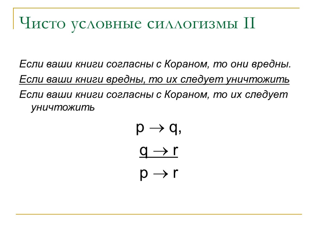 Чисто условные силлогизмы II Если ваши книги согласны с Кораном, то они вредны. Если